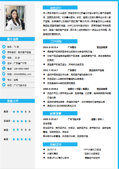 蓝色银行客户经理类简历模板免费下载