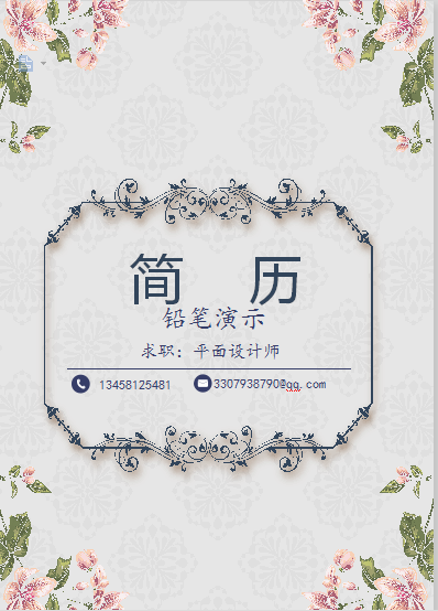 欧式花纹简历封面类简历模板免费下载