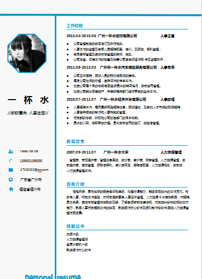 浅蓝色T字形人事主管简历模板免费下载