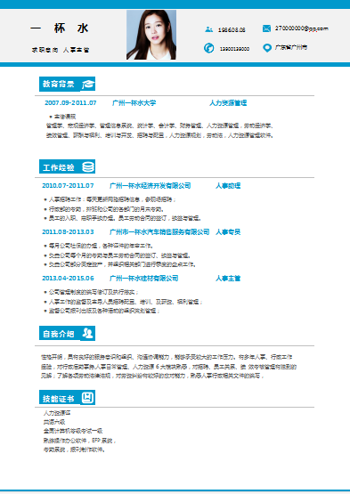 浅蓝色横线人事主管简历模板免费下载