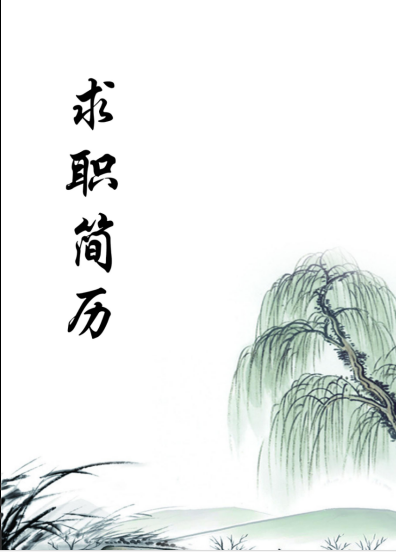 时尚绿色垂柳封面简历模板免费下载
