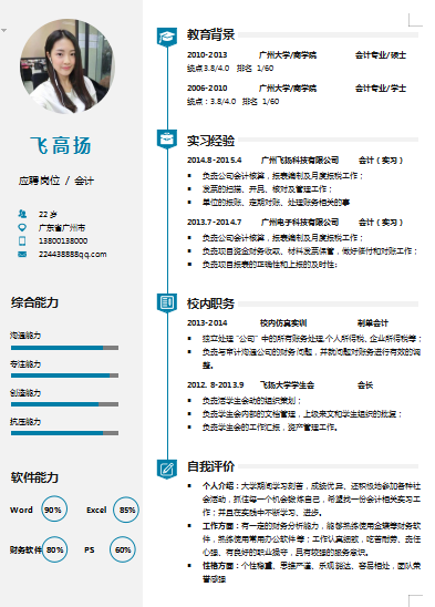 左右时间轴应届毕业生财务会计单页简历模板免费下载