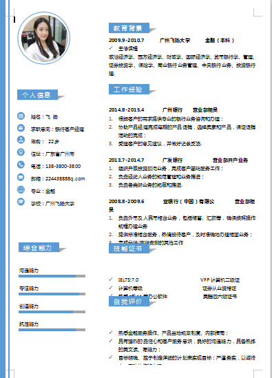 左右机构严谨性应届毕业生银行客户经理单页简历模板免费下载