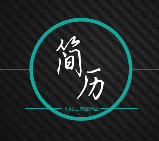 黑色动态商务美简历封面简历模板免费下载