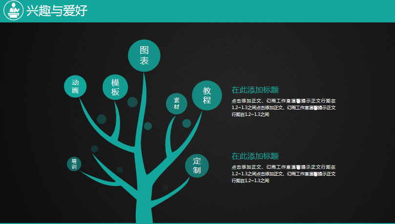 黑色动态商务美兴趣爱好简历模板免费下载