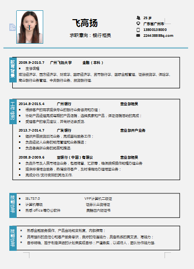 银行柜员应届毕业生单页简历模板免费下载