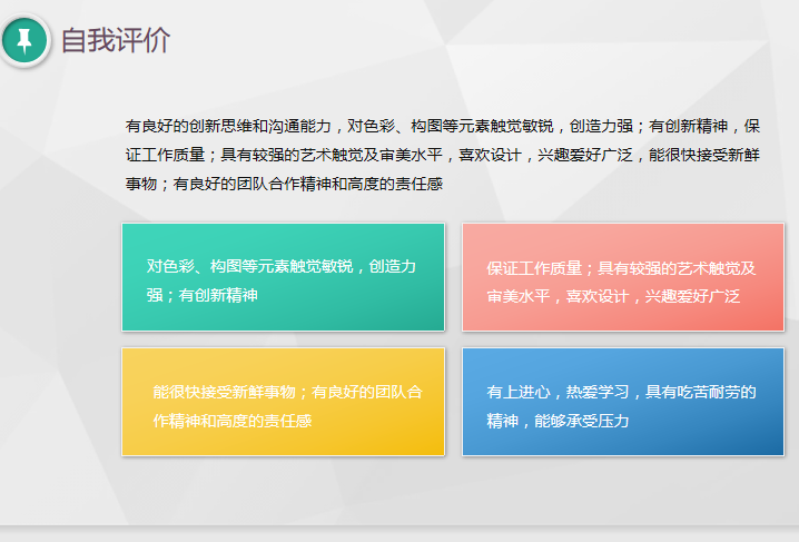 微立体简历自我评价页动态模板模板免费下载