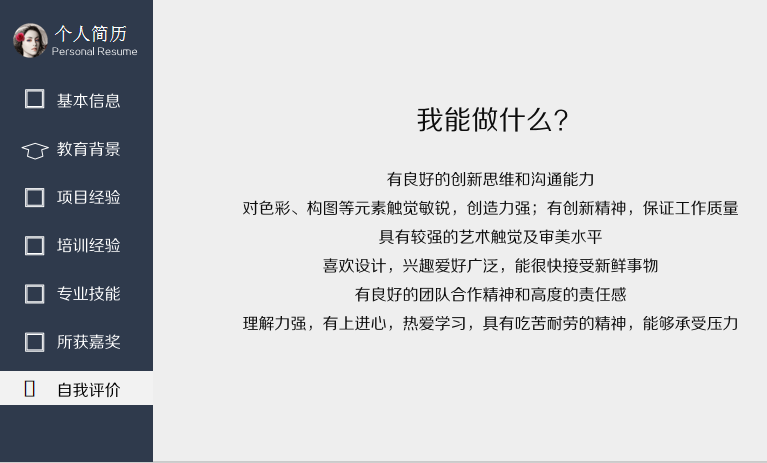 极致简约创意导航自我评价页简历模板免费下载