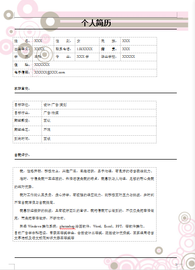 范文求职信应届毕业生基本资料空白简历模板免费下载