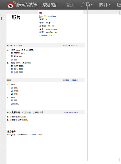 红色新浪搜索应届毕业生空白简历模板免费下载