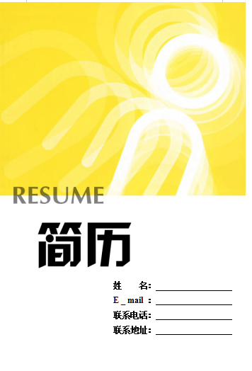 黄色符号简历封面简历模板免费下载