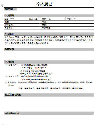 灰色底纹表格简历模板免费下载