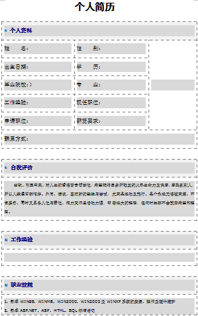 蓝色表格虚线应届毕业生简历模板免费下载