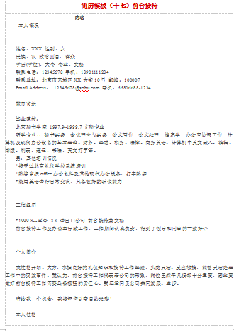 前台接待范文应届毕业简历模板免费下载