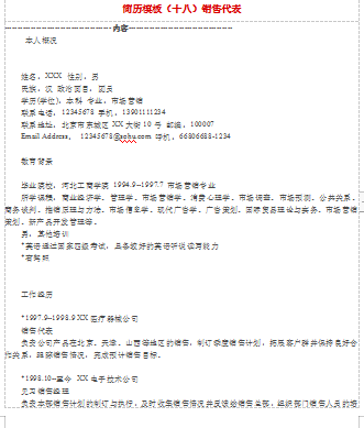 销售代表范文应届毕业简历模板免费下载