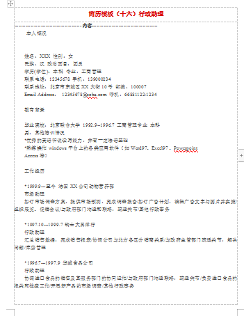 范文行政助理应届毕业生简历模板免费下载