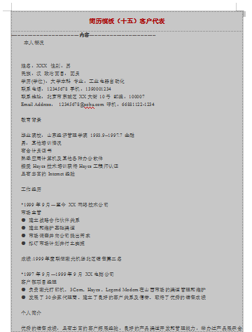 范文客户代表应届毕业生简历模板免费下载