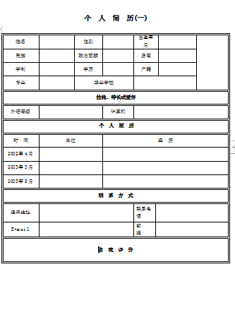 黑白色表格无照片应届毕业生简历模板免费下载