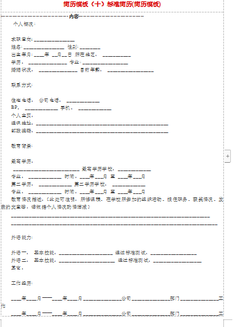 空白标准简历表格应届毕业生简历模板免费下载