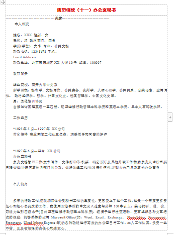 空白表格办公室秘书应届毕业生简历模板免费下载