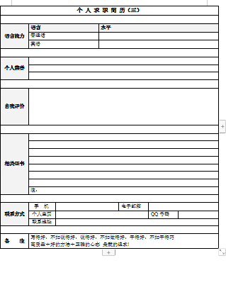 空白表格自我评价应届毕业生简历模板免费下载