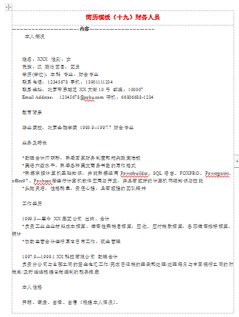 财务会计范文应届毕业简历模板免费下载