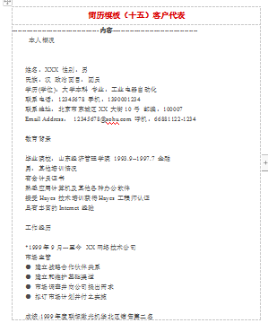 黑白色空白简历客户代表类工作简历模板免费下载