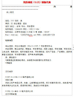 黑白色空白简历销售代表类工作简历模板免费下载