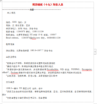 财务人员空白表格应届毕业简历模板免费下载