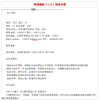 财务主管空白表格应届毕业简历模板免费下载