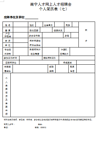 个人求学人才会简历空白简历模板免费下载