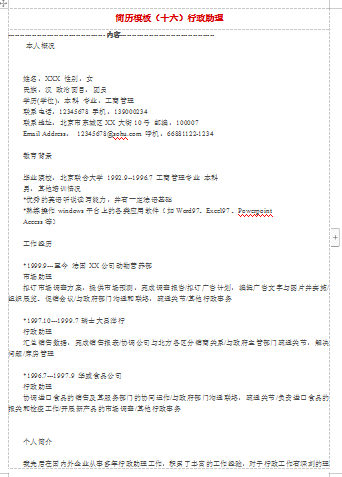 行政助理空白表格应届毕业简历模板免费下载