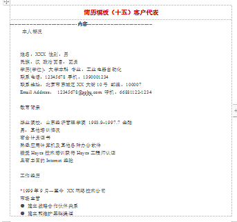 客户代表空白表格应届毕业简历模板免费下载