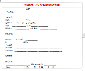 空白标准表格应届毕业简历模板免费下载
