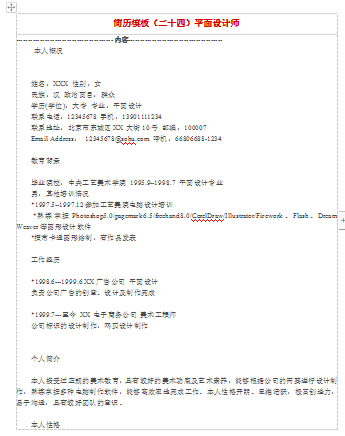 平面设计师空白表格应届毕业简历模板免费下载