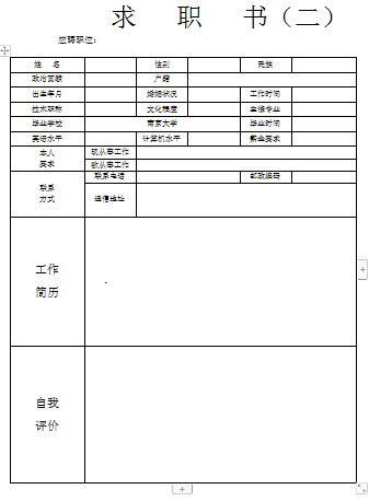 求职书表格简历空白简历模板免费下载