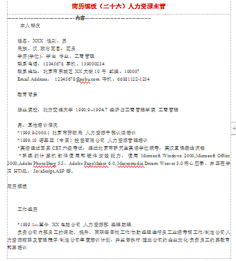 人力资源主管范文应届毕业简历模板免费下载