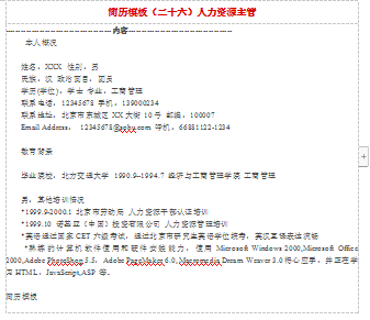 人力资源主管空白表格应届毕业简历模板免费下载