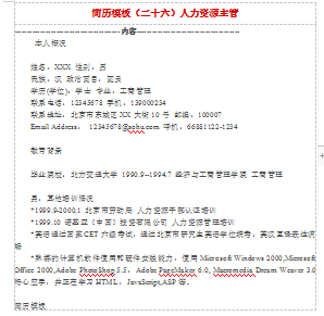 人力资源主管应届毕业简历模板免费下载