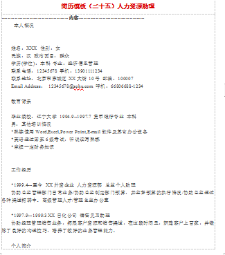 人力资源助理空白表格应届毕业简历模板免费下载