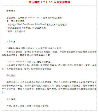 人力资源助理范文应届毕业简历模板免费下载