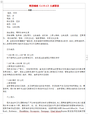 人事职员空白表格应届毕业简历模板免费下载