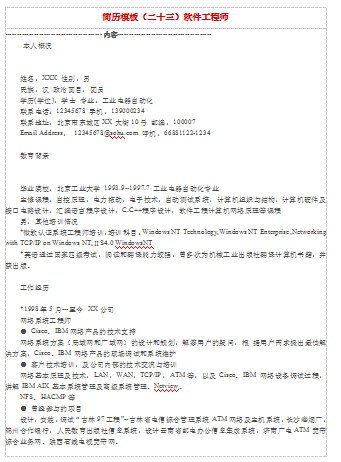软件工程师空白表格应届毕业简历模板免费下载
