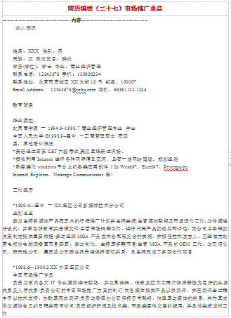 市场推广总监范文应届毕业简历模板免费下载