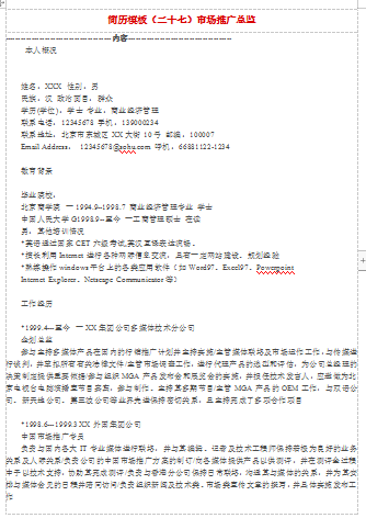 市场推广总监空白表格应届毕业简历模板免费下载