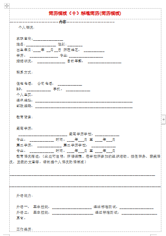 通用标准简历表格空白简历模板免费下载