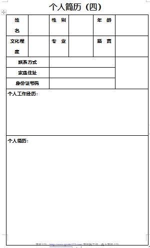 通用个人经历简历表格空白简历模板免费下载