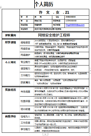 网络安全员黑体表格应届毕业简历模板免费下载