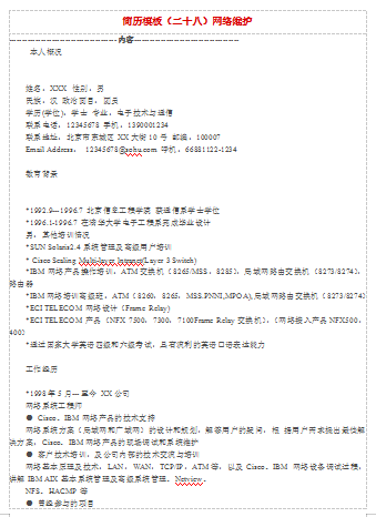 网络维护空白表格应届毕业简历模板免费下载