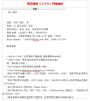 网络维护员应届毕业简历模板免费下载